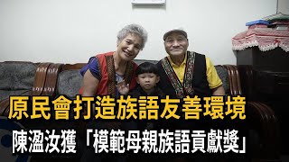 原民會打造族語友善環境　陳溋汝獲「模範母親族語貢獻獎」－民視新聞