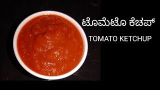 Tomato ketchup|| ಟೊಮೆಟೊ ಕೆಚಪ್||ಟೊಮೆಟೊ ಸಾಸ್||Tomato sauce