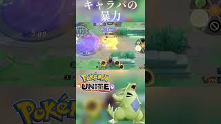 [ポケモンユナイト]どんな試合でもダメージ10万以上が確定しているポケモンかヤバすぎるwww[バンギラス]#ポケモンユナイト #shorts