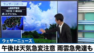 午後は西日本や東海はゲリラ豪雨に注意　大気の状態が不安定