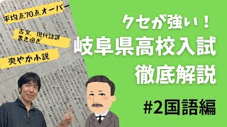 岐阜県高校入試徹底解説　国語編