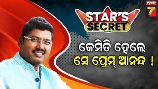 STAR'S SECRET | Prem Anand | ସଂଗୀତ ନିର୍ଦ୍ଦେଶକ ପ୍ରେମାନନ୍ଦଙ୍କ ସହ ସ୍ୱତନ୍ତ୍ର ସାକ୍ଷାତ୍କାର | PrameyaNews7