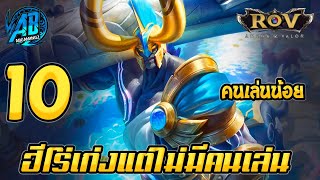 ROV 10 อันดับ ฮีโร่โหดแต่ไม่มีคนเล่น คนเล่นน้อยใน ซั่น16(Rov จัดอันดับ)|AbGamingZ