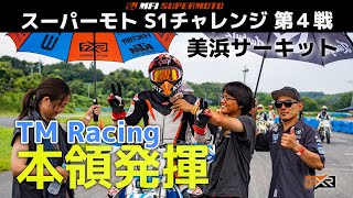 【スーパーモト】TM Racingのパワー、凄すぎ・・！【S1チャレンジ第４戦】