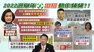 【每日必看】 捲土地弊案? 宜蘭縣長林姿妙遭約談無保釋回!全因民調高嚇壞?｜選後算帳?補選結束 顏家違建連拆.發言人收傳票｜李眉蓁論文爭議遭起訴 10年議員連任路恐斷 @中天新聞CtiNews 20220114