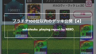 サカつくRTW★#307★プラチナ100位以内に入る為のデッキ詳細公開【ポゼッション編】