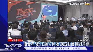 2022新戰場! 18歲公民權複決 藍綠白搶喊｜TVBS新聞