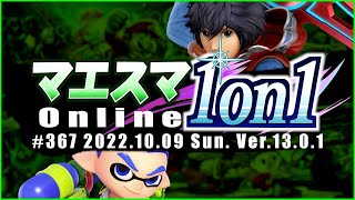 マエスマ1on1#367 ft.へろー,ヨシドラ,シャワーズ,なお,ミーヤー,ゴリオカ,ナリカズ,Ｊ！,and more! #スマブラSP #マエスマ