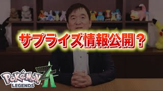 ポケモンデーにサプライズ情報公開？