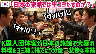 【海外の反応】「日本の料理は質が低い！うんざりよ」K国人団体旅行客が日本の高級旅館で料理をゴミ箱に捨てるなど大暴れ→その直後…顔面蒼白にw【関連動画1本】