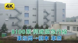 8100系 阿武隈急行線 東船岡→槻木 車窓 【4K動画】