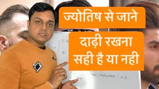 ज्योतिष से जाने दाढ़ी रखना सही है या नहीं #astrology #jyotish #viral #astrologermaharshiji