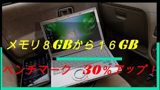 [メモリ増設] レッツノートメモリ４GBはありえない！