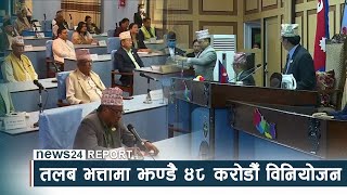 लुम्बिनी प्रदेश बजेटः तलब भत्तामा झण्डै ४८ करोडौँ विनियोजन - NEWS24 TV