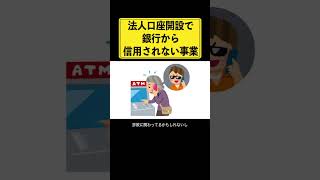 法人口座開設のNGワード #経営者の味方ch法人口座開設時これ言ったら審査落ちます #shorts #経営者 #法人口座 #株式会社