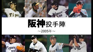 【懐かしの強力投手陣#8】阪神投手陣（阪神タイガース：2005年）