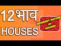 ज्योतिष में 12 भाव | 12 Houses and their Inherent Nature | Ashwini Kumar