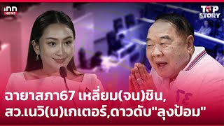 ฉายาสภา67 เหลี่ยม(จน)ชิน, สว.เนวิ(น)เกเตอร์,ดาวดับ \