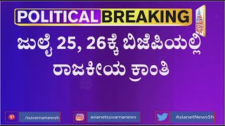 ನಿಗದಿಯಂತೆ ಜುಲೈ 26ರ ಸಂಜೆ ಯಡಿಯೂರಪ್ಪ ರಾಜೀನಾಮೆ ? |  CM Yediyurappa May Resign On July 26