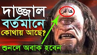 দাজ্জাল বর্তমানে কোথায় আছে?? বিশ্বনবীর হাদিস - শুনলে অবাক হবেন! dajjal bortoman kothay ache