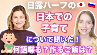 日本とロシアのハーフを育てるママにインタビュー！日本の子育てで驚いたことは？子供に教える言語は？作る食事についてなど！