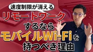 【月3500円で無制限】リモートワークするならモバイルWi-Fiを持つべき理由【速度制限が消える】