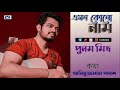 emon kono nam এমন কোনো নাম punam aminuzzaman polash studio version bangla new song 2021