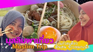 EP.11 ​ ร้านก๋วยเตี๋ยว​ต้นสน​ ข้าวหมกเนื้อ​ ร้านอาหารอิสลาม​ มุสลิมพาเที่ยวภูเก็ต