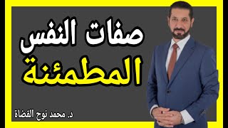 صفات النفس المطمئنة كلام يريح القلب لفضيلة الدكتور محمد نوح القضاة