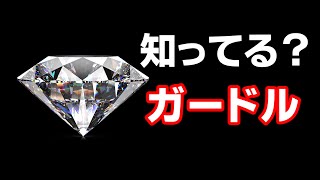 宝石の刻印：ダイヤモンドのガードルに刻印ができるって言うけど、それってどこ？