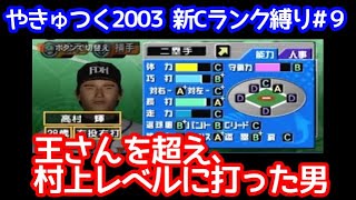 【#9】やきゅつく2003新Ｃランク縛り編「王貞治氏の記録を超える男が現る」