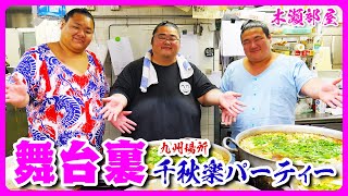 千秋楽パーティーの舞台裏 十一月九州場所(福岡) 2024.11.24【相撲/Sumo】Behind the scenes of Senshuraku party