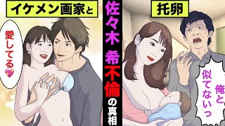 佐々木希の不倫疑惑の真相！2子目の父親は渡部建とは違った！？【アニメ】【漫画】【実話】