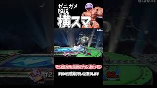 【スマブラSP】ポケトレ・ゼニガメ技解説「横スマ」 #ゆっくり解説 #ゆっくり実況 #スマブラsp