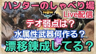 【モンハンNow】漂移錬成やってる？水武器作成やテオについて！攻略☆雑談配信