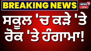 Jalandhar News | ਸਕੂਲ 'ਚ ਕੜੇ 'ਤੇ ਰੋਕ 'ਤੇ ਹੰਗਾਮਾ! | Punjab Latest News | News18 Punjab