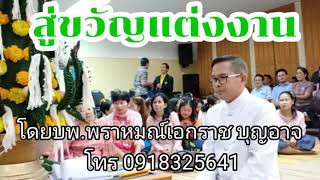 สู่ขวัญแต่งงาน-บพ.เอกราช  บุญอาจ | ศิษย์สำนักพราหมณ์เชตะวัน@sukuan-online2022