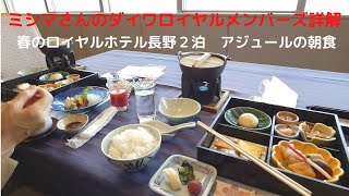 ミシマさんのダイワロイヤルメンバーズ詳解　春のロイヤルホテル長野２泊　アジュールの朝食