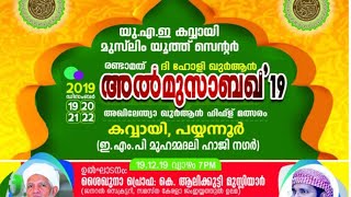 അല്‍ മുസാബഖ'19 1st day  - കവ്വായി - പയ്യന്നൂര്‍  - സിംസാറുൽ ഹഖ് ഹുദവി