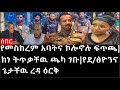 Ethiopia: ሰበር ዜና - የኢትዮታይምስ የዕለቱ ዜና |የመስከረም አባትና ኮሎኔሉ ፍጥጫ|ከነ ትጥቃቸዉ ጫካ ገቡ|የደ/ፅዮንና ጌታቸዉ ረዳ ዕርቅ