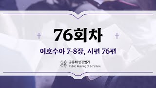 공동체 성경읽기_24년 3월 16일_76일차 (수 7-8, 시 76)