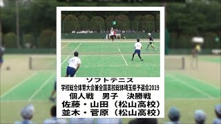 ソフトテニス　学校総合体育大会兼全国高校総体埼玉県予選会2019　個人戦　男子　決勝戦　佐藤・山田（松山高校）ー並木・菅原（松山高校）