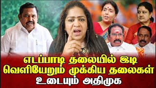 எடப்பாடி தலையில் இடி வெளியேறும் முக்கிய தலைகள் உடையும் அதிமுக|Sundaravalli Latest Speech | Sembulam