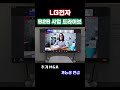 lg전자 b2b 사업 드라이브 shorts