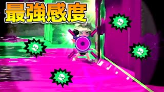 まじで強すぎる感度を見つけてしまった【Splatoon2】