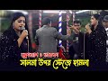 স্টেজে হামলার শিকার ক্লোজাপ ১ তারকা সালমা । Salam । New bangla song । Live Program- Hosaini TV