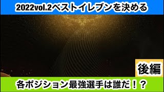 【Jクラ】#951 22vol.2のベストイレブンを決めようじゃないか！！4-3-3Bに基づいて各ポジション最強選手を選びます！後編！#jクラ #jリーグクラブチャンピオンシップ