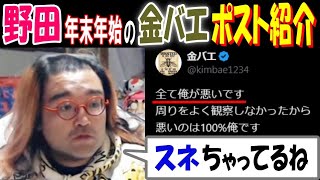 【野田】年末年始の【金バエ】ポスト紹介「全て俺が悪いです」「スネちゃってるね」12月30日～1月1日