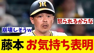 阪神・藤本コーチ　岡田監督激怒の判断にお気持ち表明【野球情報】【2ch 5ch】【なんJ なんG反応】【野球スレ】