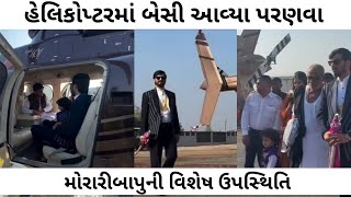 જયરાજ આતા હેલિકોપ્ટરમાં બેસી આવ્યા પરણવા | Jayraj Aata Marriage | Mayabhai Ahir son Marriage Video